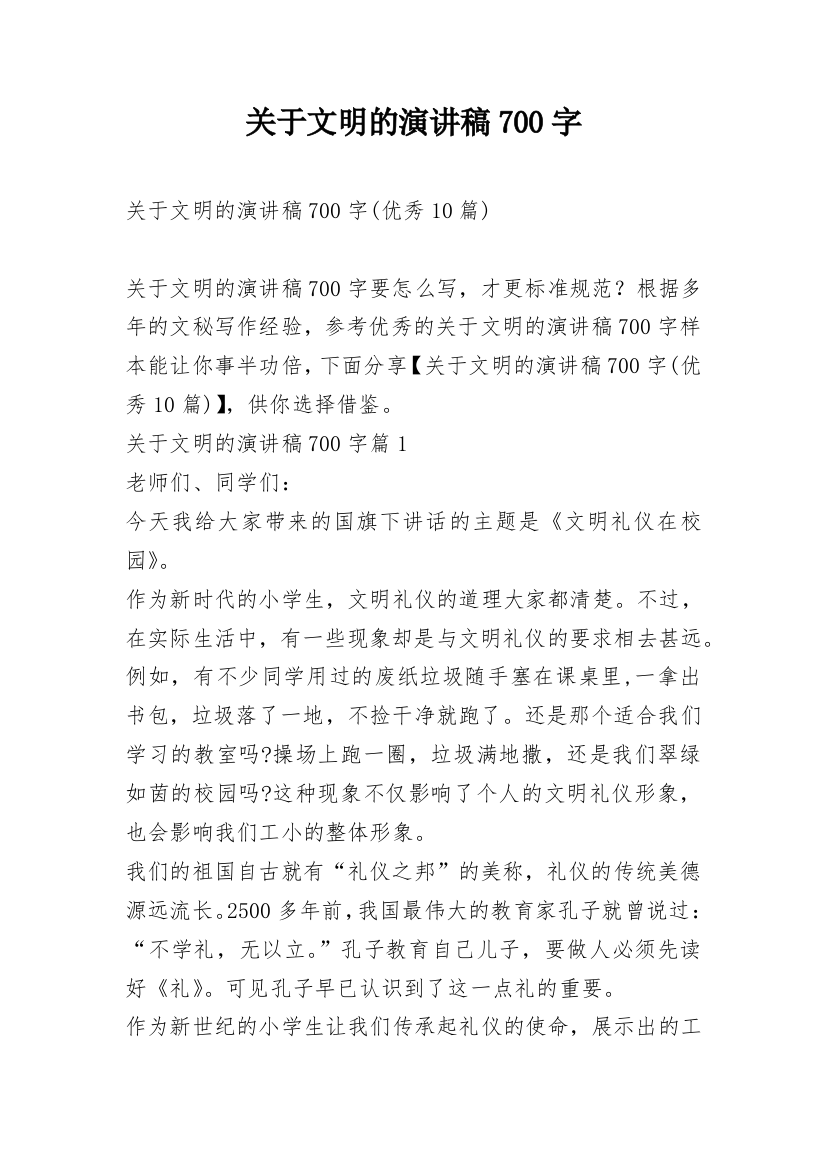 关于文明的演讲稿700字_1