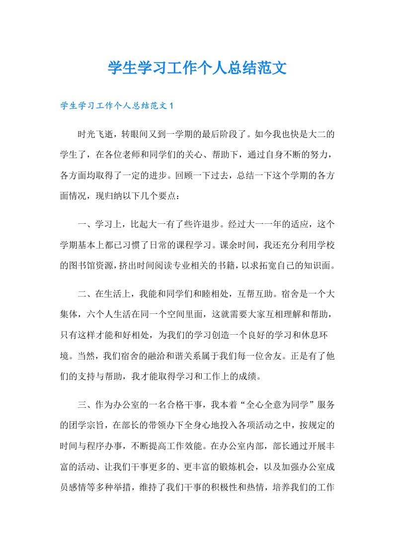 学生学习工作个人总结范文