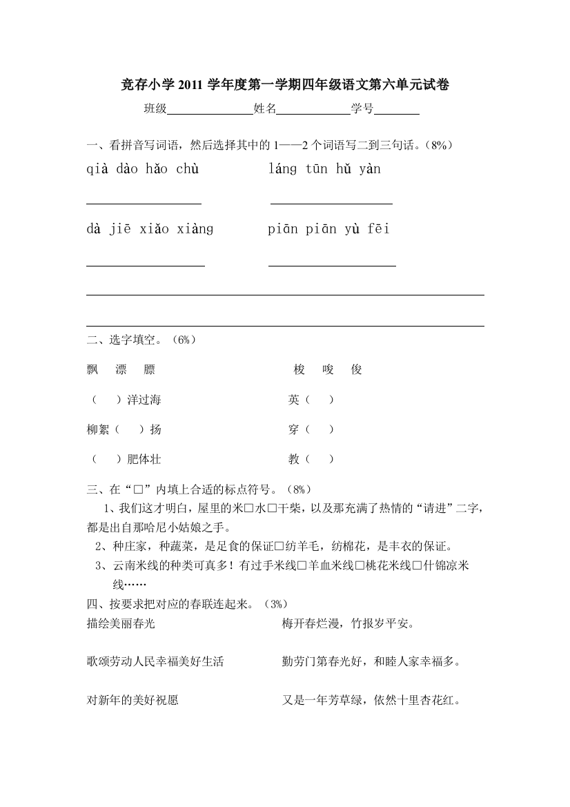 竞存小学2011年第一学期四年级语文第六单元试卷