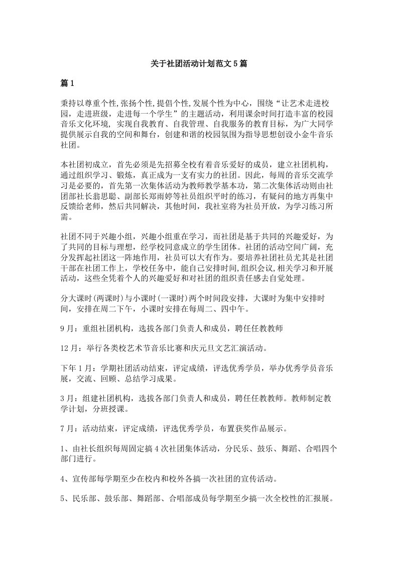 关于社团活动计划范文5篇