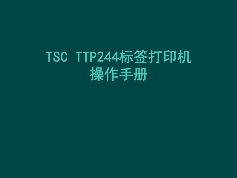 TSCTTP244标签打印机操作使用手册