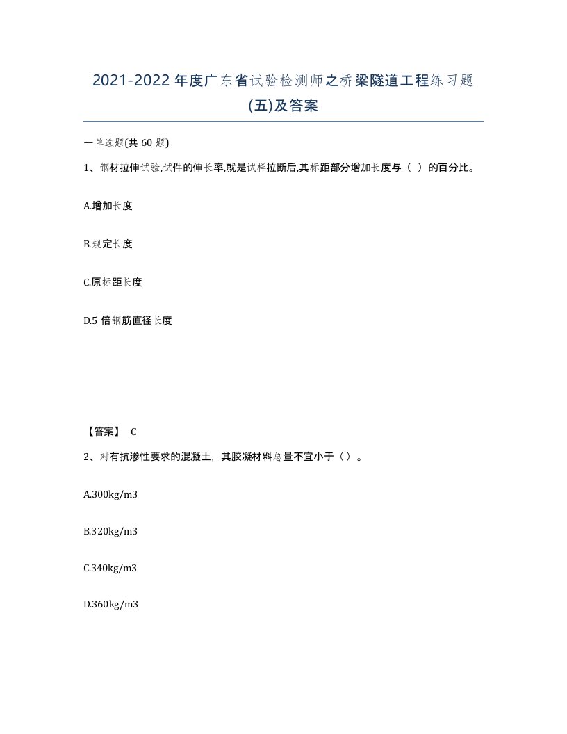 2021-2022年度广东省试验检测师之桥梁隧道工程练习题五及答案