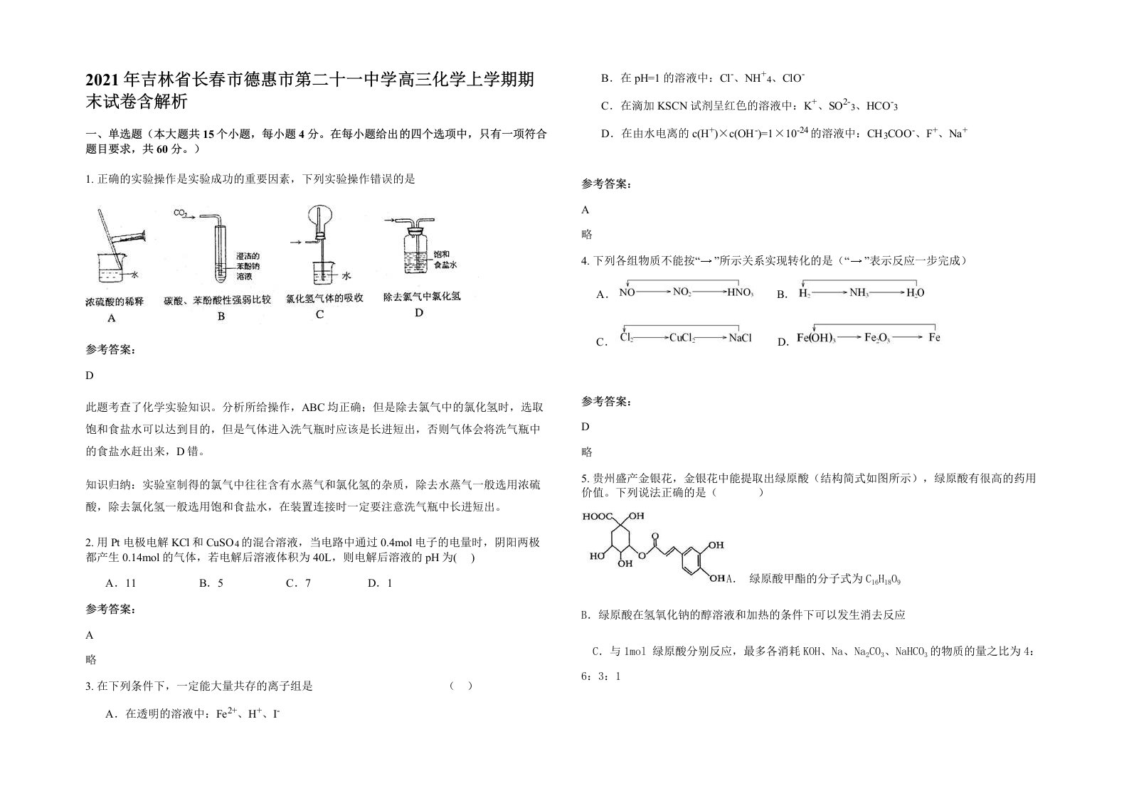 2021年吉林省长春市德惠市第二十一中学高三化学上学期期末试卷含解析