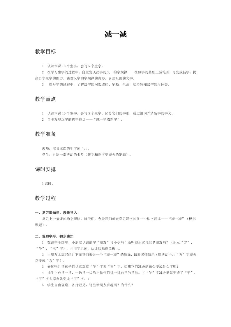 《减一减》教案（西师大版小学语文一年级上册）