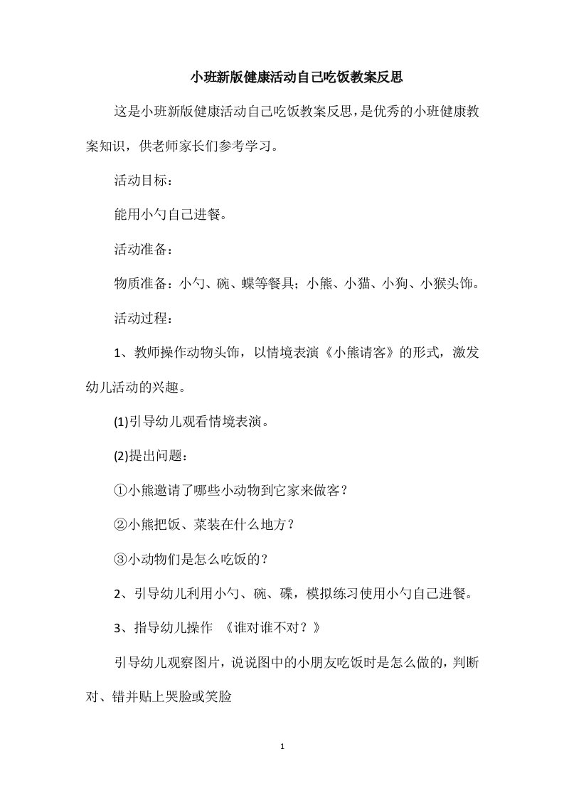 小班新版健康活动自己吃饭教案反思