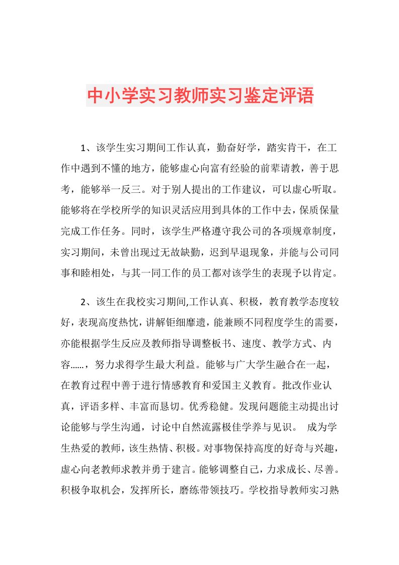 中小学实习教师实习鉴定评语