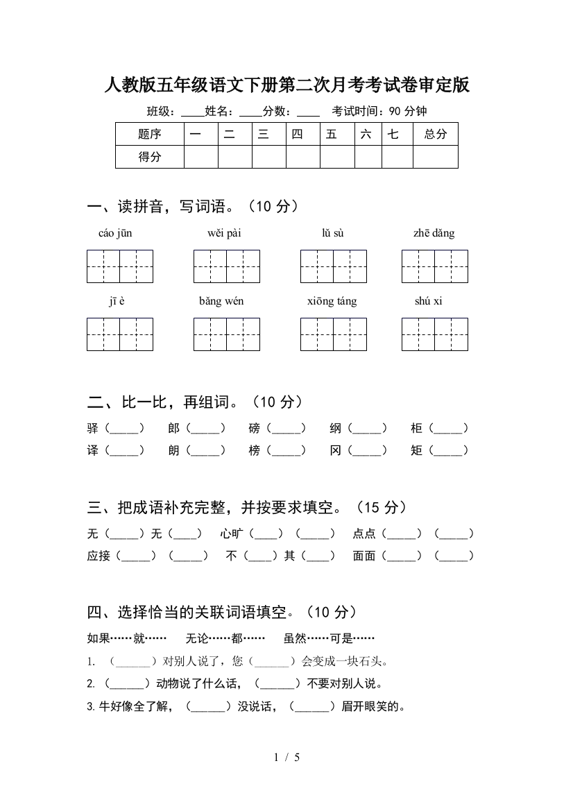 人教版五年级语文下册第二次月考考试卷审定版