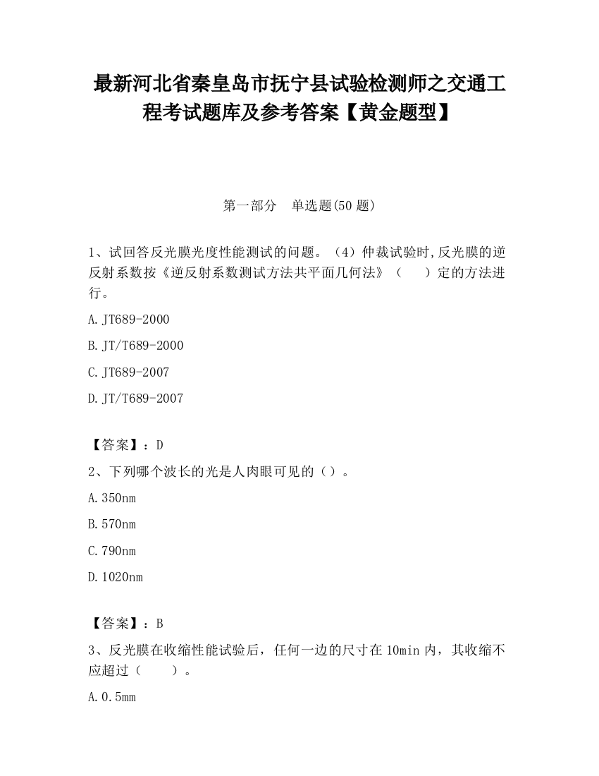 最新河北省秦皇岛市抚宁县试验检测师之交通工程考试题库及参考答案【黄金题型】