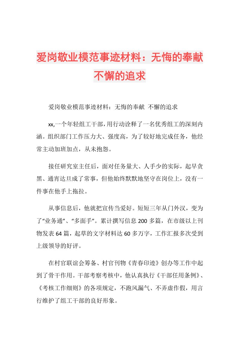 爱岗敬业模范事迹材料：无悔的奉献