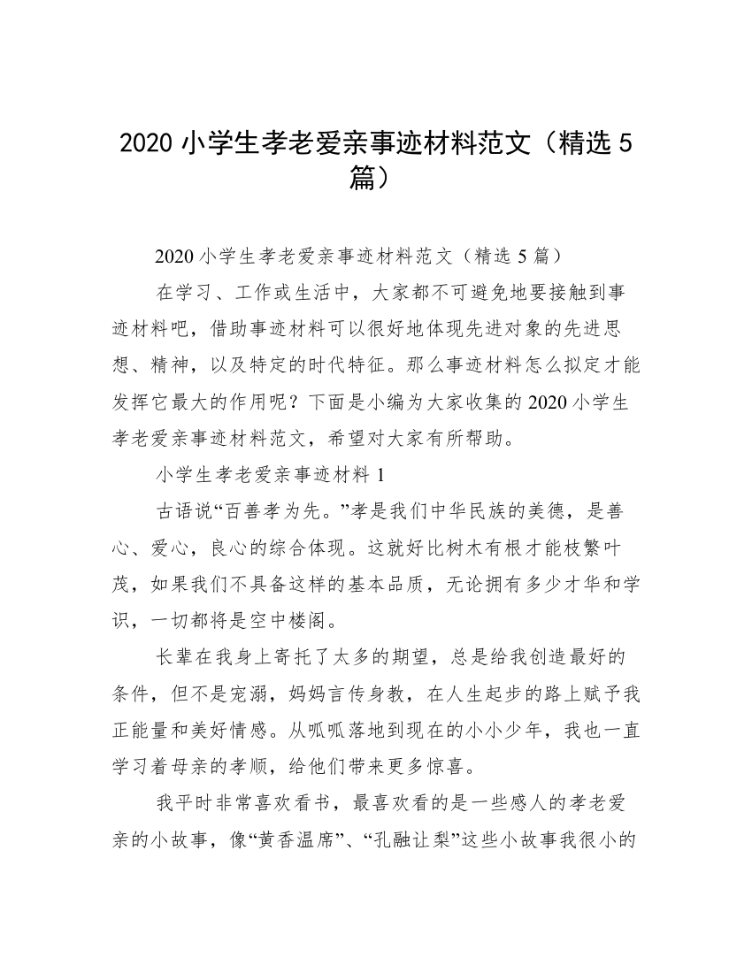 2020小学生孝老爱亲事迹材料范文（精选5篇）