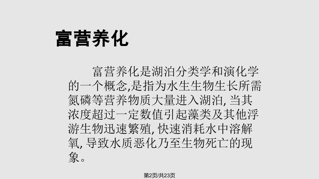 水体富营养化的危害及其防治措施