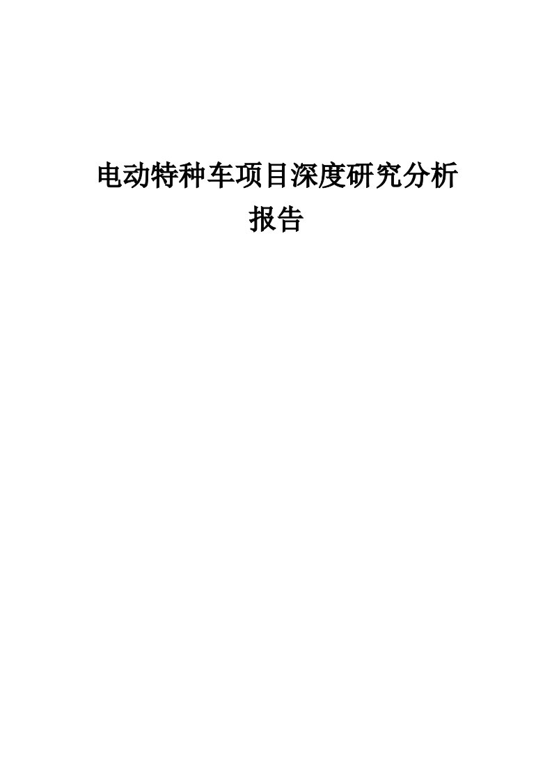 2024年电动特种车项目深度研究分析报告