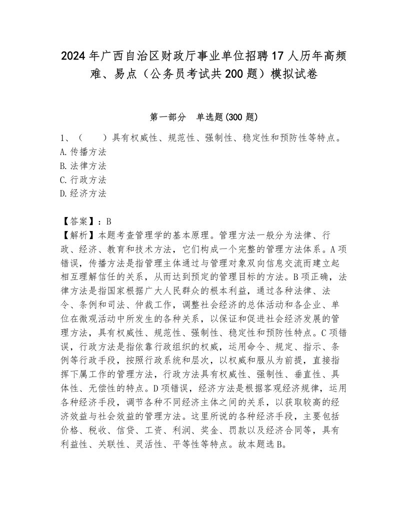 2024年广西自治区财政厅事业单位招聘17人历年高频难、易点（公务员考试共200题）模拟试卷附答案（轻巧夺冠）