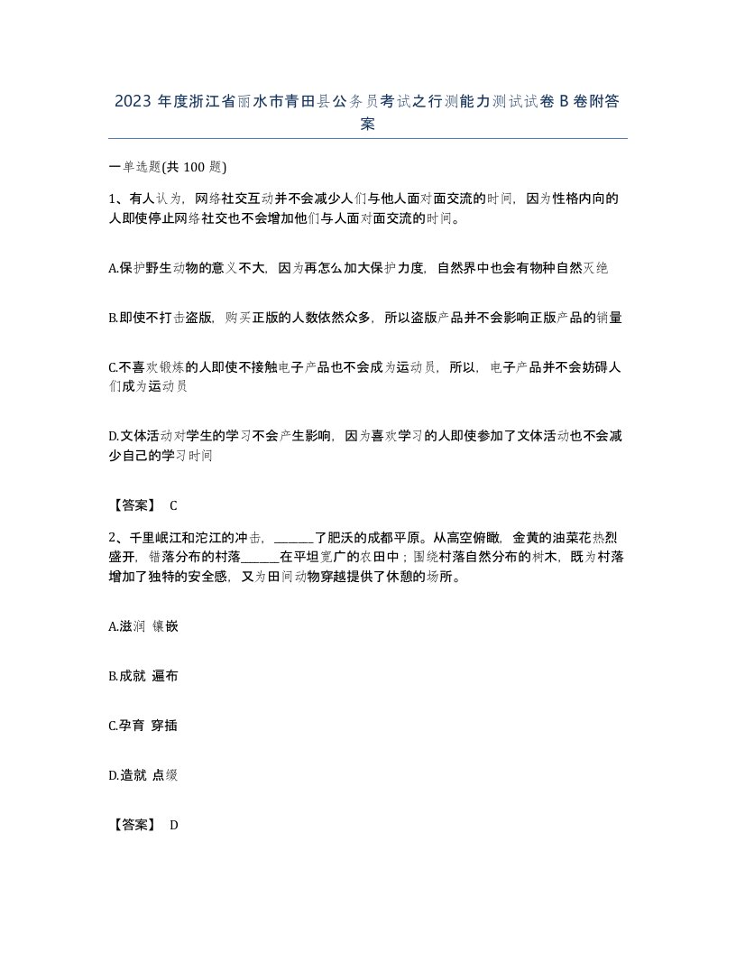 2023年度浙江省丽水市青田县公务员考试之行测能力测试试卷B卷附答案