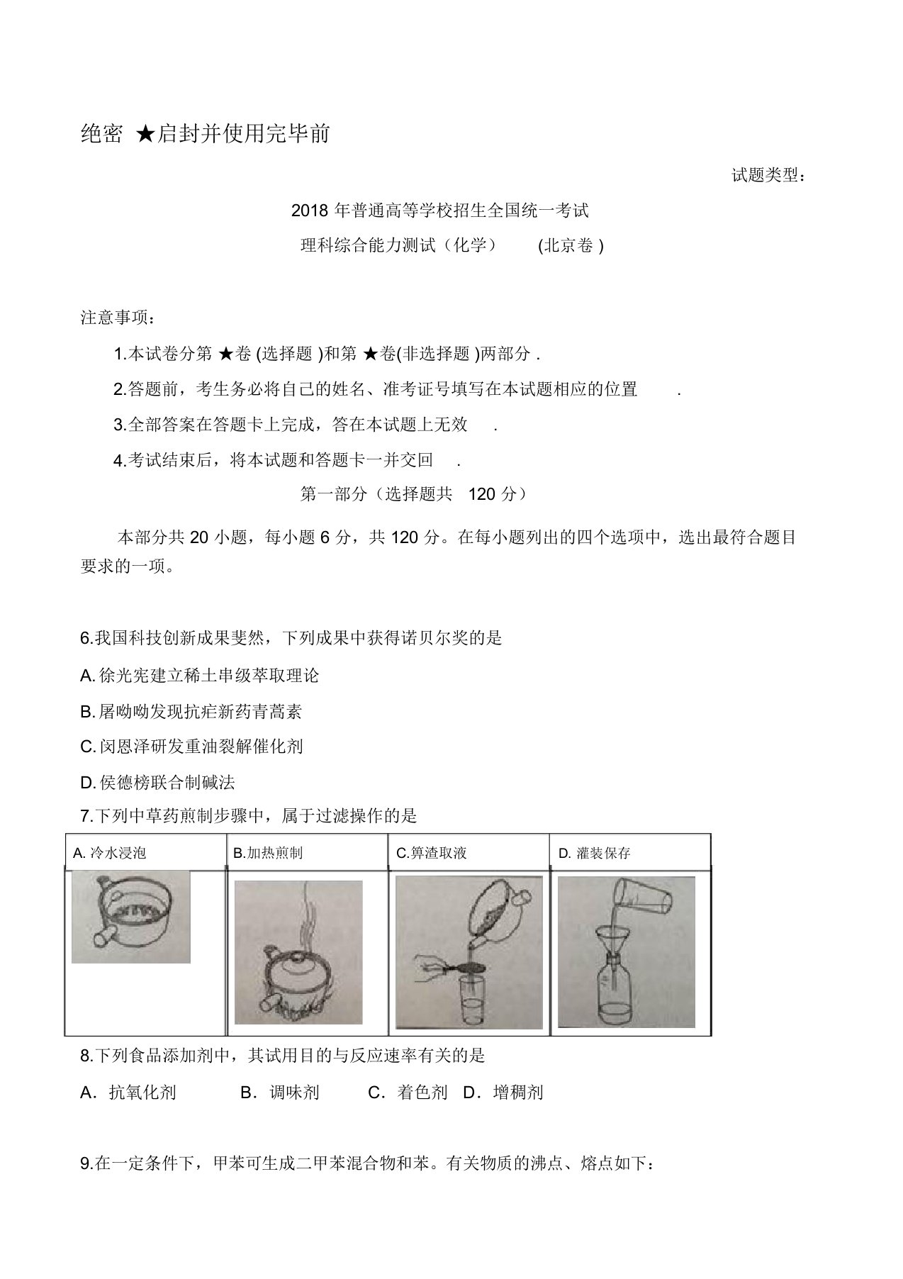 北京理综化学高考试题文档版含答案