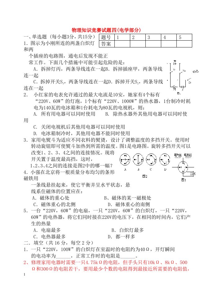 初中物理-电学竞赛试题