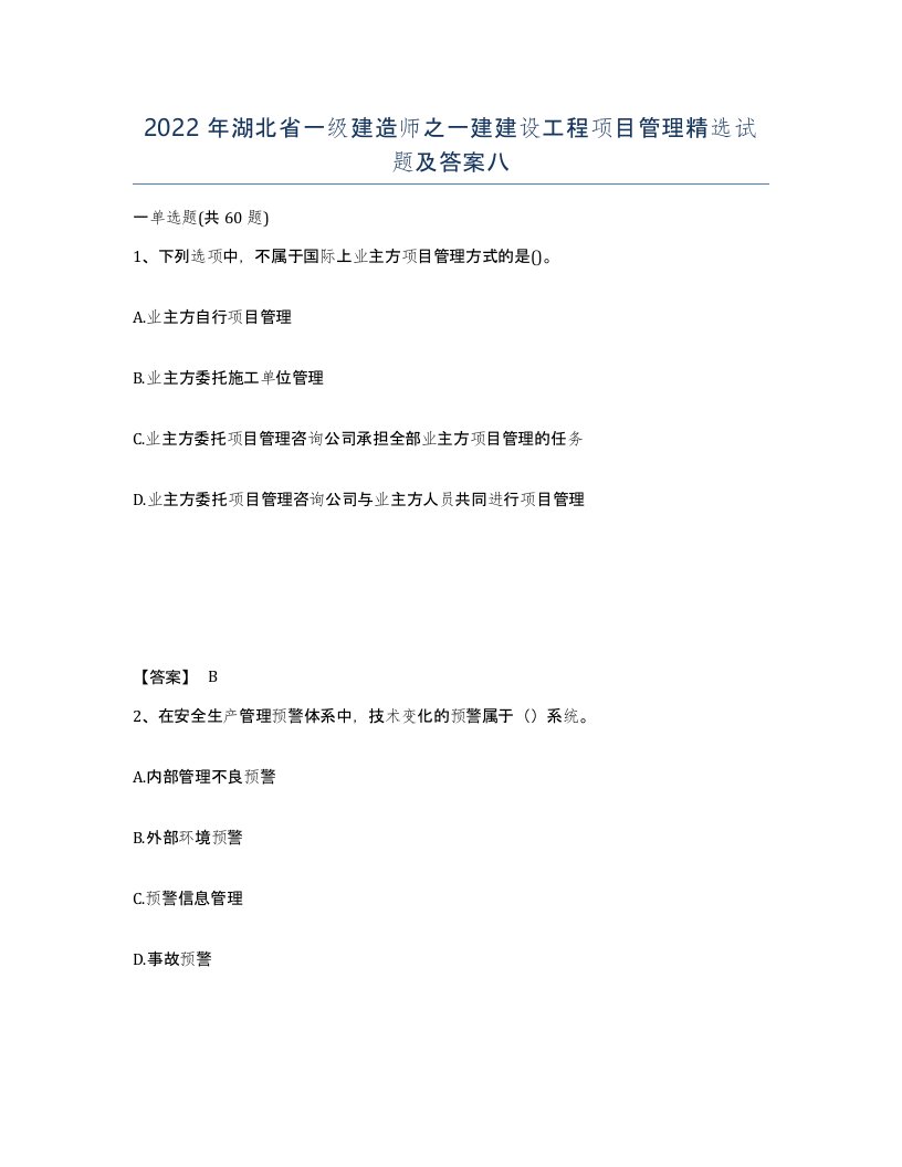 2022年湖北省一级建造师之一建建设工程项目管理试题及答案八