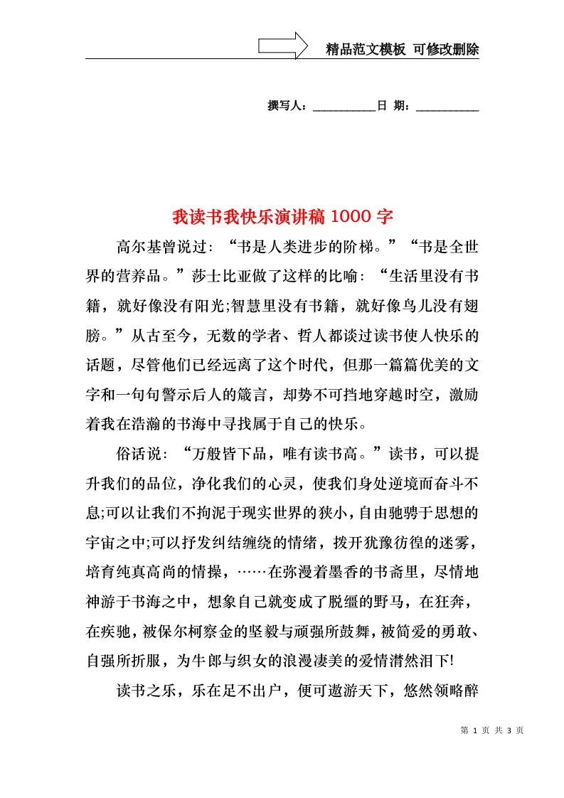 我读书我快乐演讲稿1000字