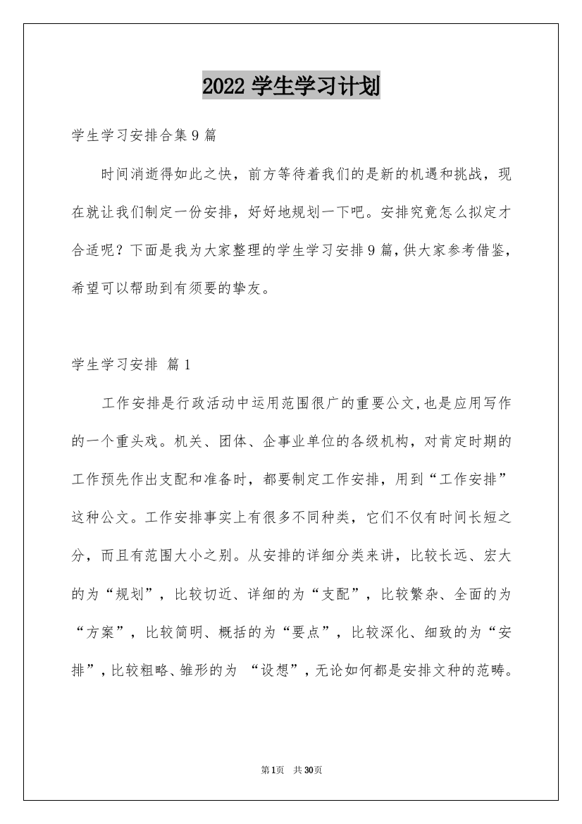 2022学生学习计划_104