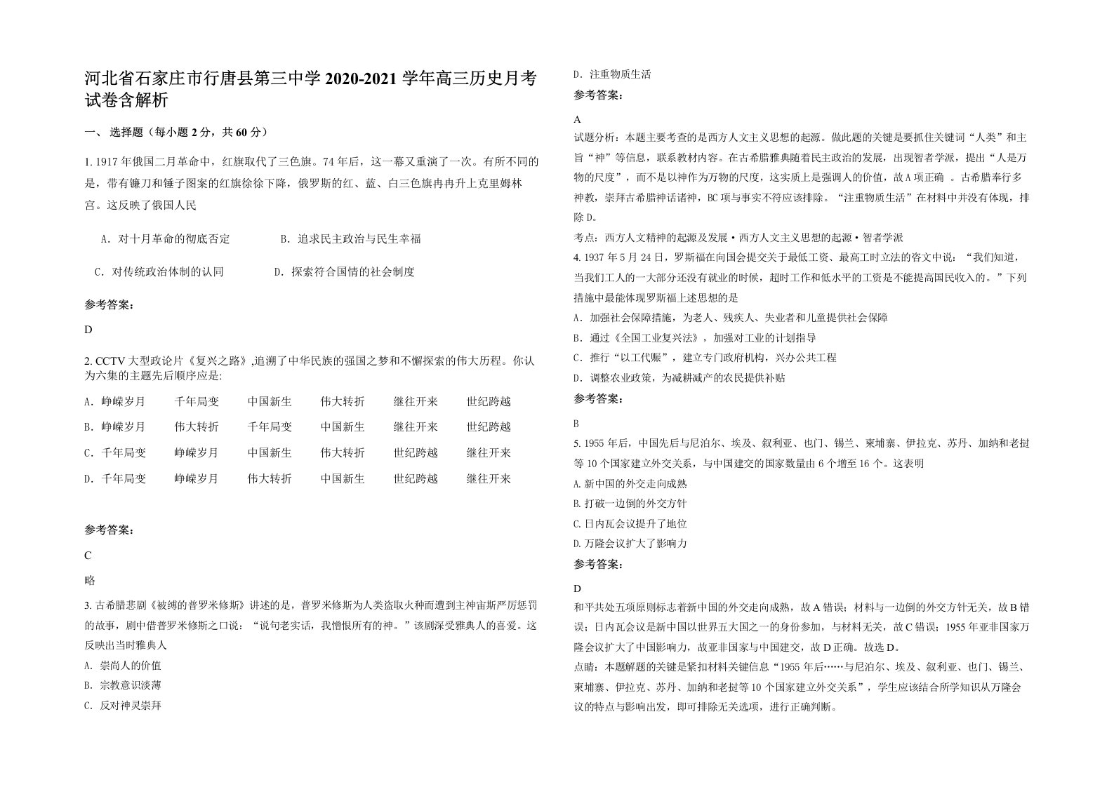 河北省石家庄市行唐县第三中学2020-2021学年高三历史月考试卷含解析