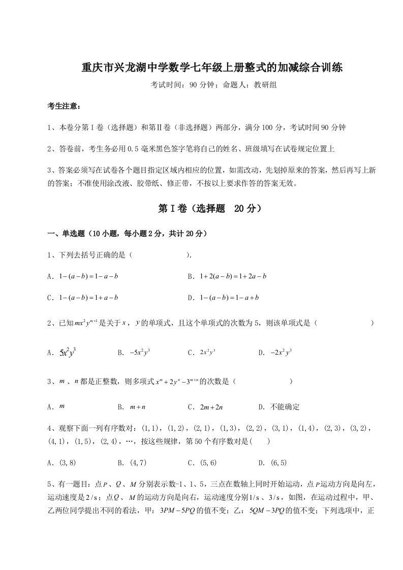 重庆市兴龙湖中学数学七年级上册整式的加减综合训练试卷（详解版）