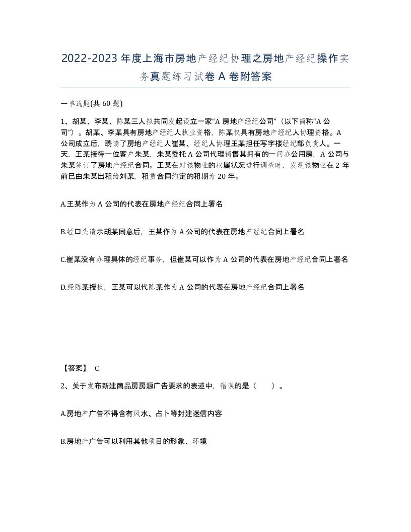 2022-2023年度上海市房地产经纪协理之房地产经纪操作实务真题练习试卷A卷附答案