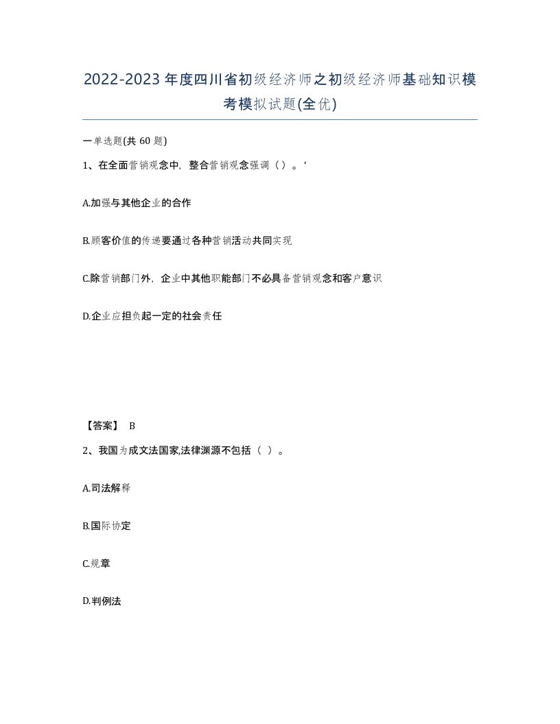 2022-2023年度四川省初级经济师之初级经济师基础知识模考模拟试题全优