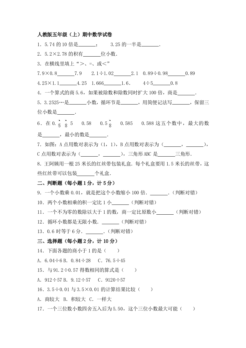 人教版五年级（上）期中数学试卷