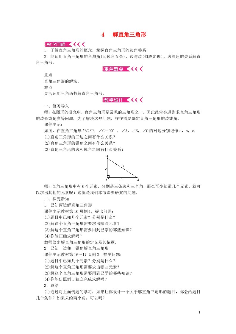 九年级数学下册第一章直角三角形的边角关系4解直角三角形教案新版北师大版