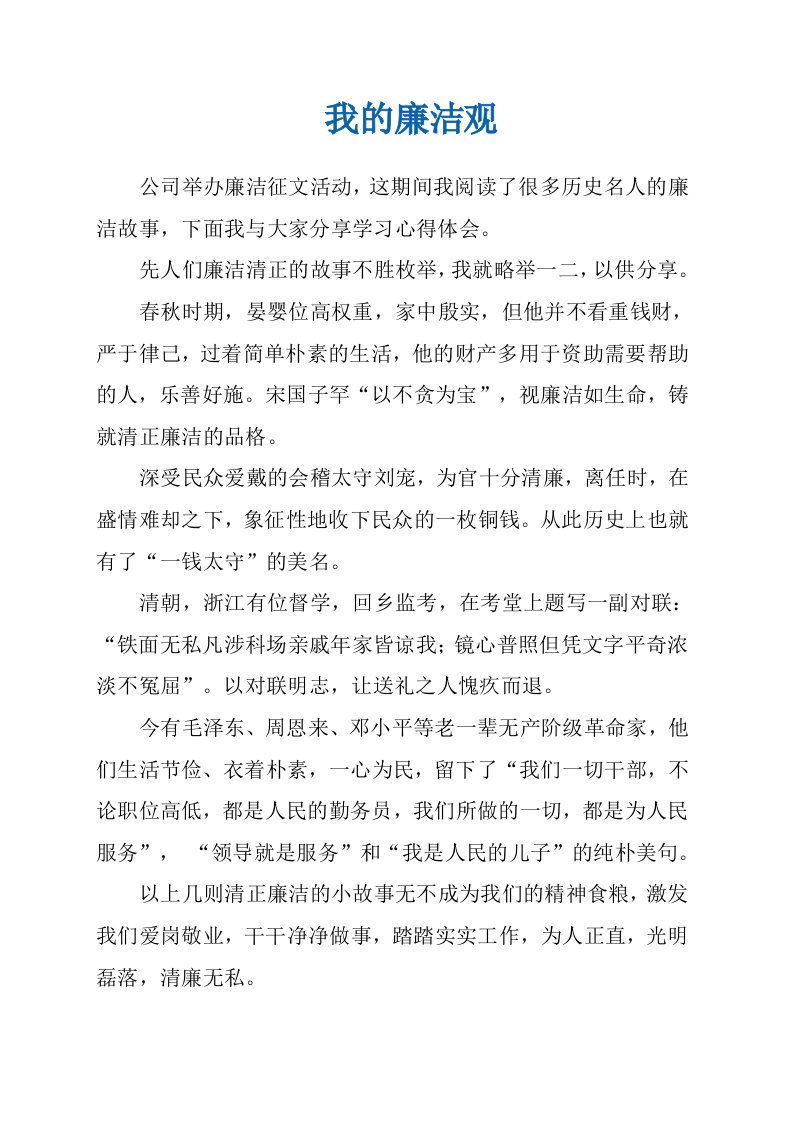 廉洁故事征文我的廉洁观