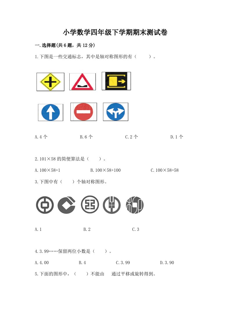 小学数学四年级下学期期末测试卷及答案