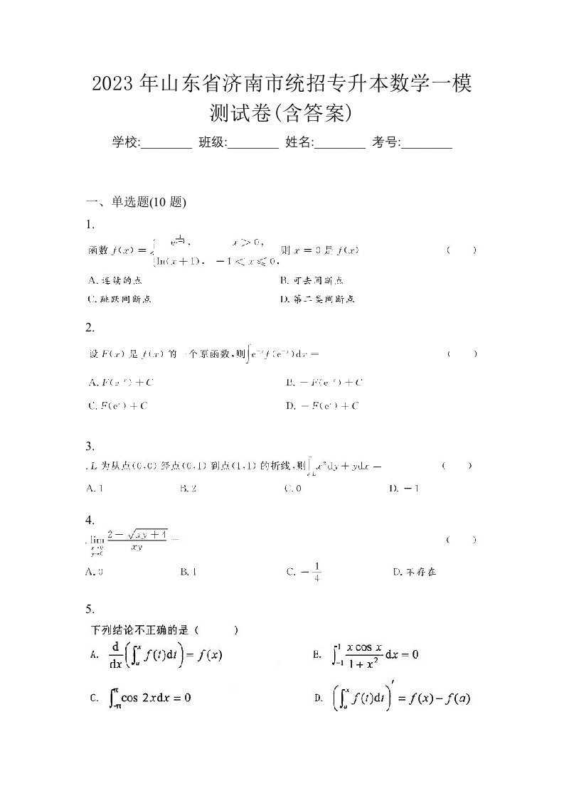 2023年山东省济南市统招专升本数学一模测试卷含答案