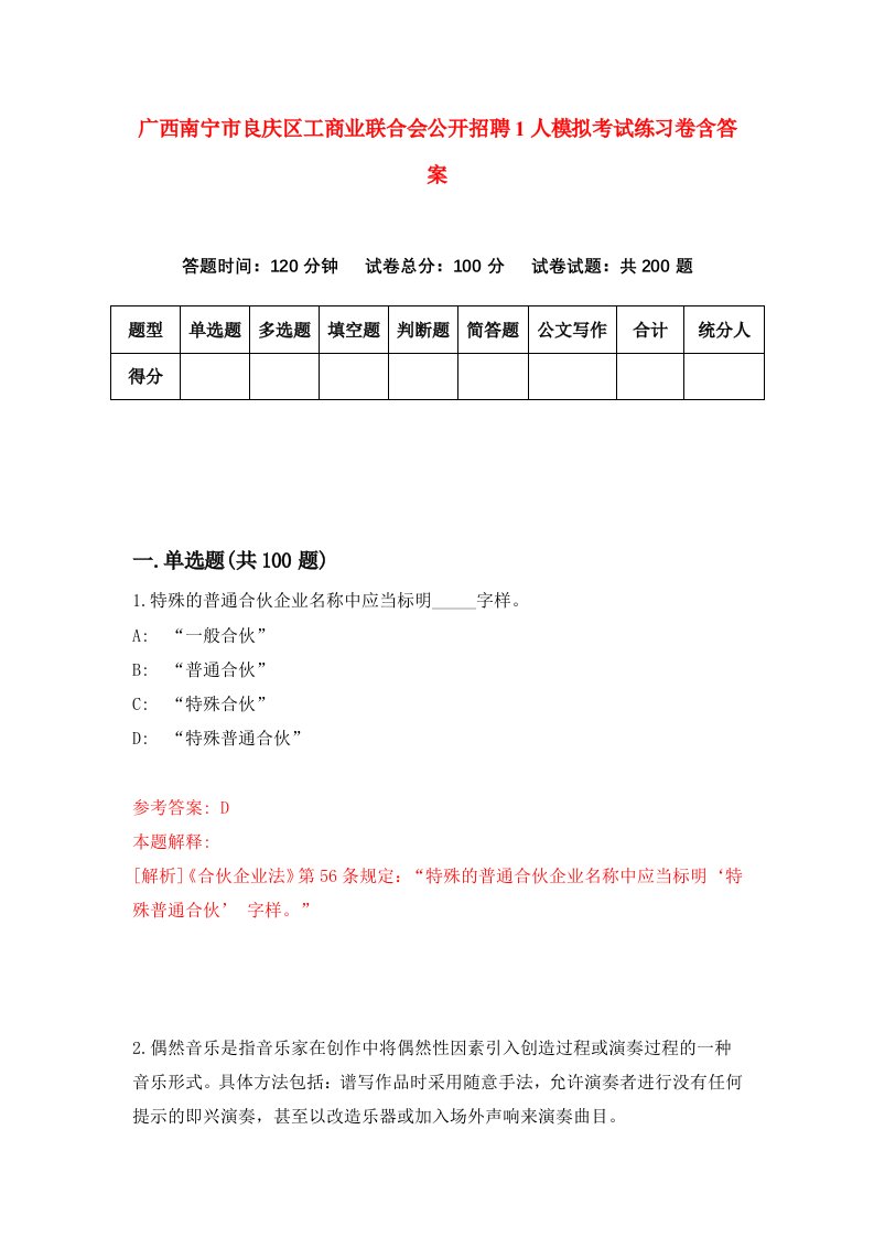 广西南宁市良庆区工商业联合会公开招聘1人模拟考试练习卷含答案第1版