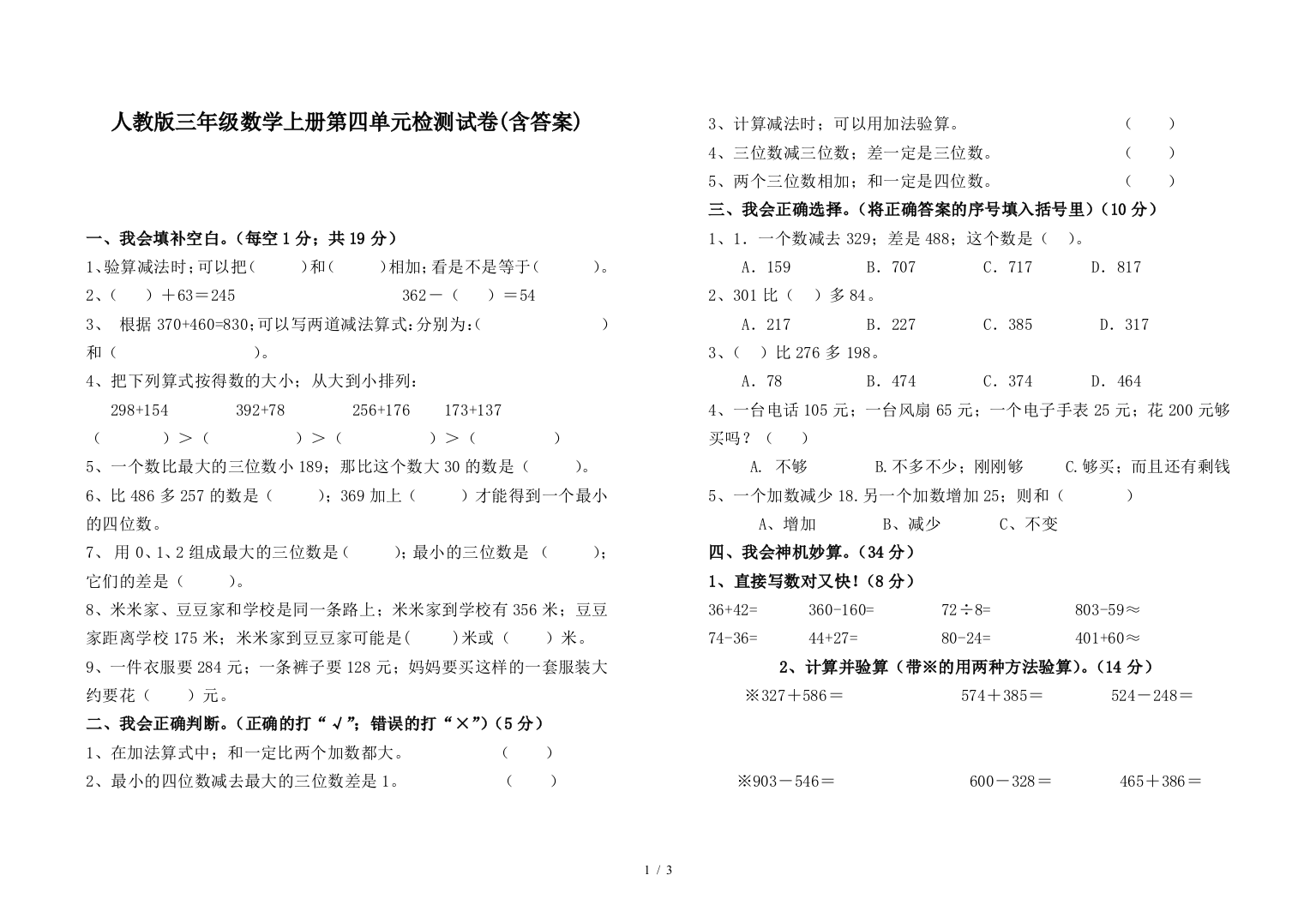 人教版三年级数学上册第四单元检测试卷(含答案)