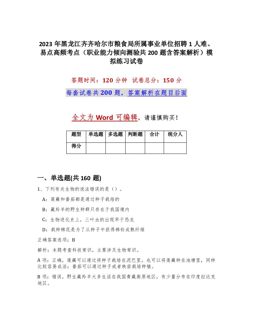 2023年黑龙江齐齐哈尔市粮食局所属事业单位招聘1人难易点高频考点职业能力倾向测验共200题含答案解析模拟练习试卷