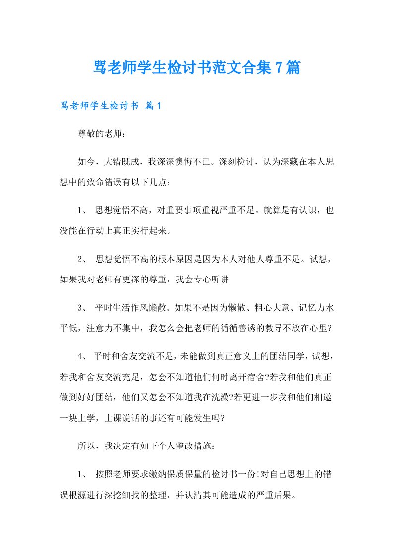 骂老师学生检讨书范文合集7篇