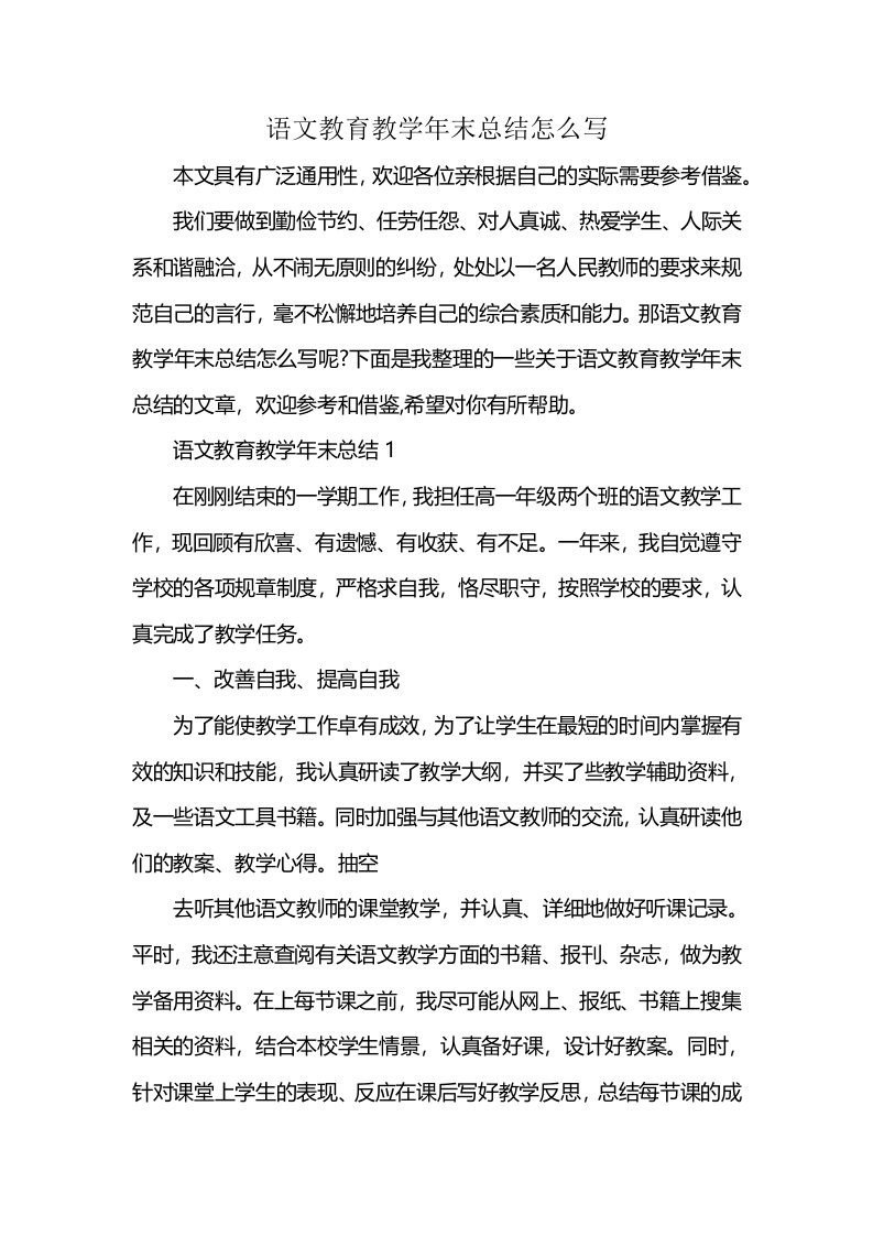 语文教育教学年末总结怎么写