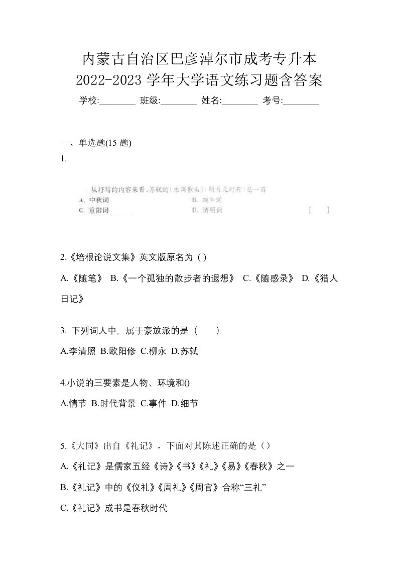 内蒙古自治区巴彦淖尔市成考专升本2022-2023学年大学语文练习题含答案