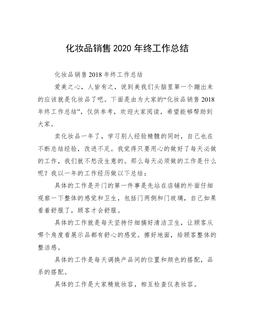 化妆品销售2020年终工作总结