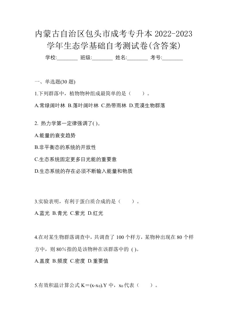 内蒙古自治区包头市成考专升本2022-2023学年生态学基础自考测试卷含答案