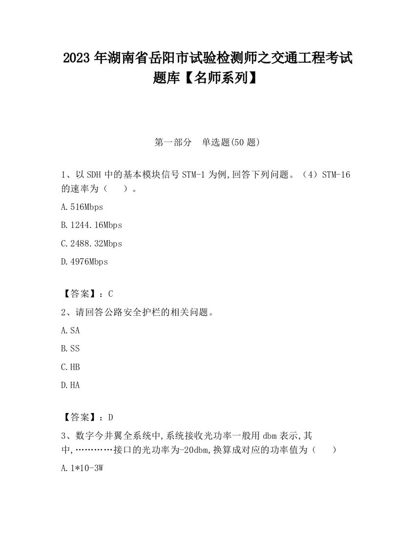 2023年湖南省岳阳市试验检测师之交通工程考试题库【名师系列】