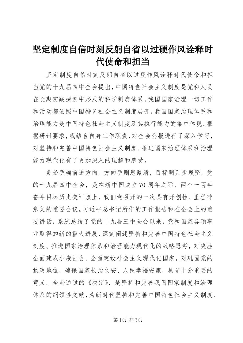 3坚定制度自信时刻反躬自省以过硬作风诠释时代使命和担当