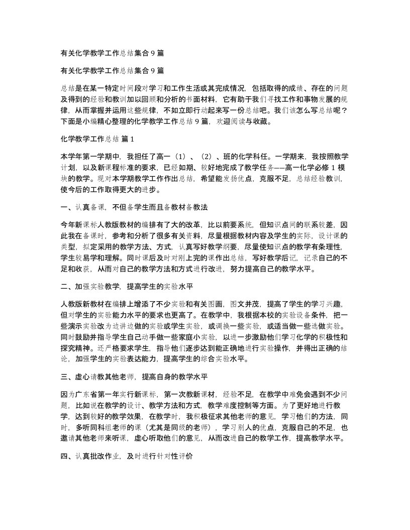 有关化学教学工作总结集合9篇