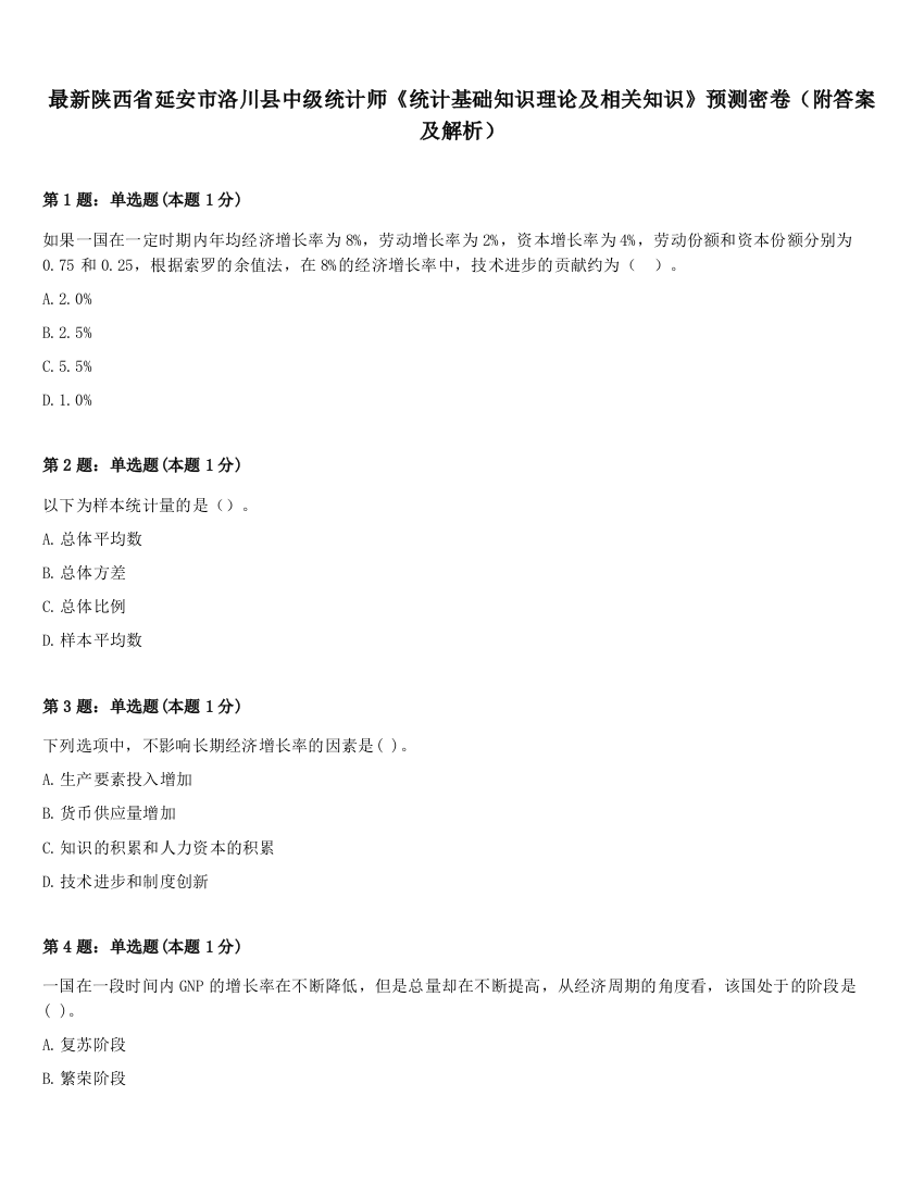 最新陕西省延安市洛川县中级统计师《统计基础知识理论及相关知识》预测密卷（附答案及解析）