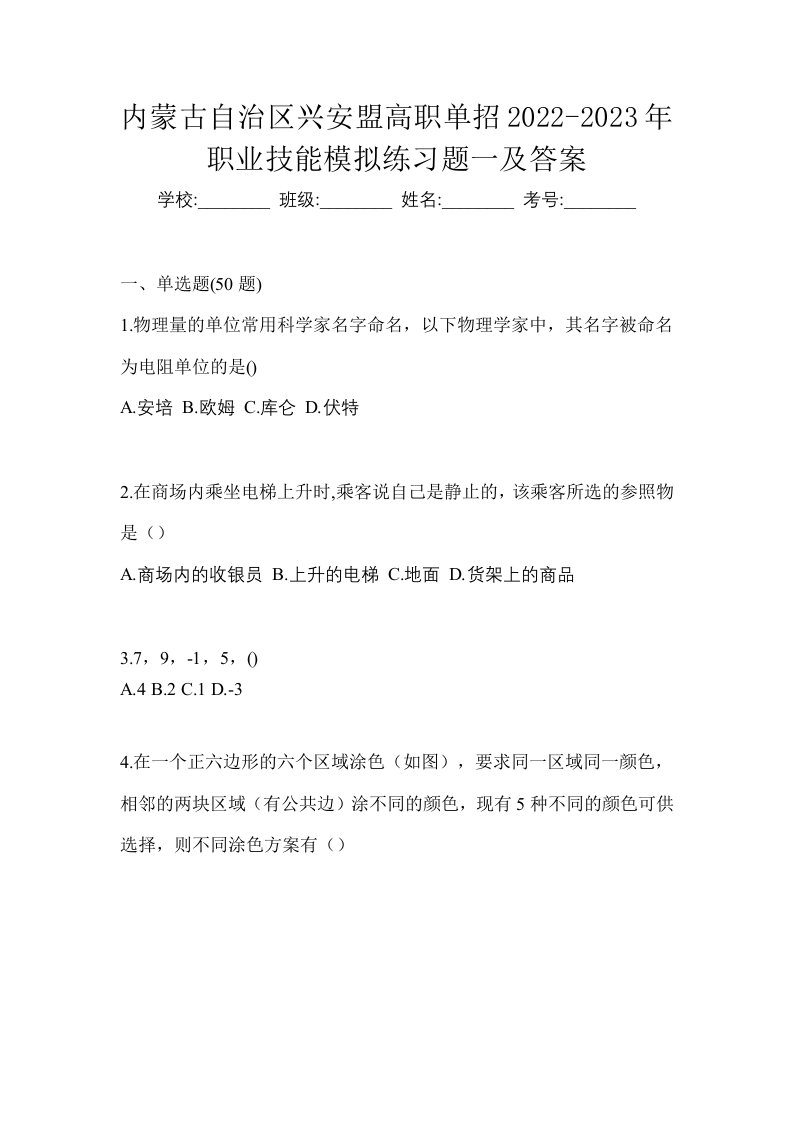 内蒙古自治区兴安盟高职单招2022-2023年职业技能模拟练习题一及答案