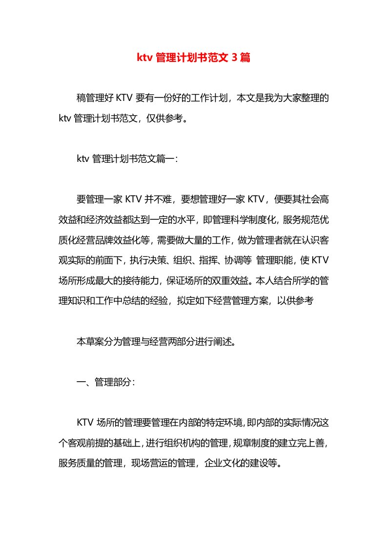 ktv管理计划书范文3篇