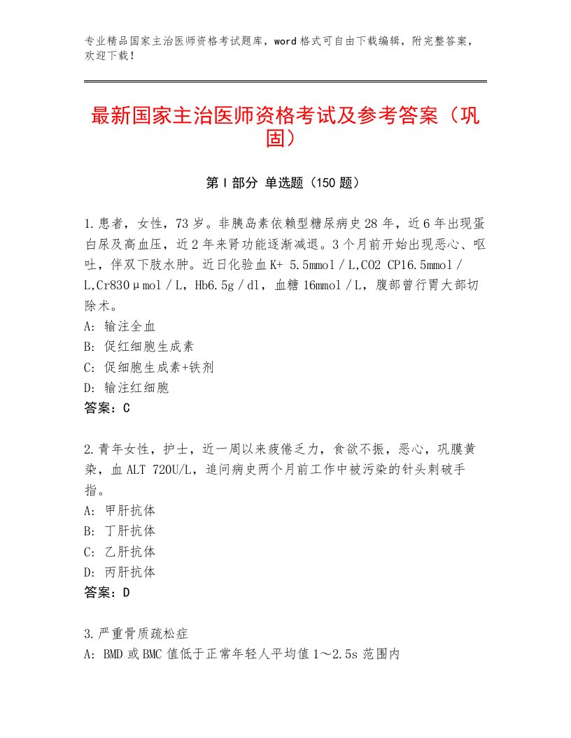 精心整理国家主治医师资格考试通用题库精选答案