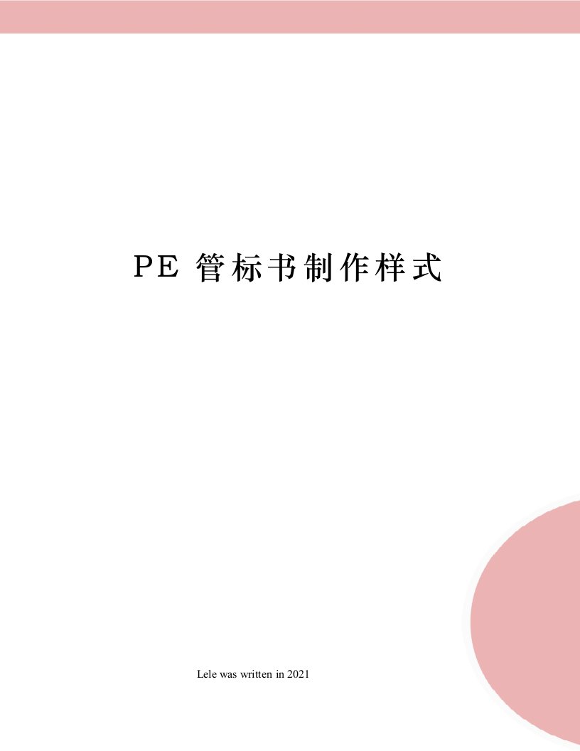 PE管标书制作样式