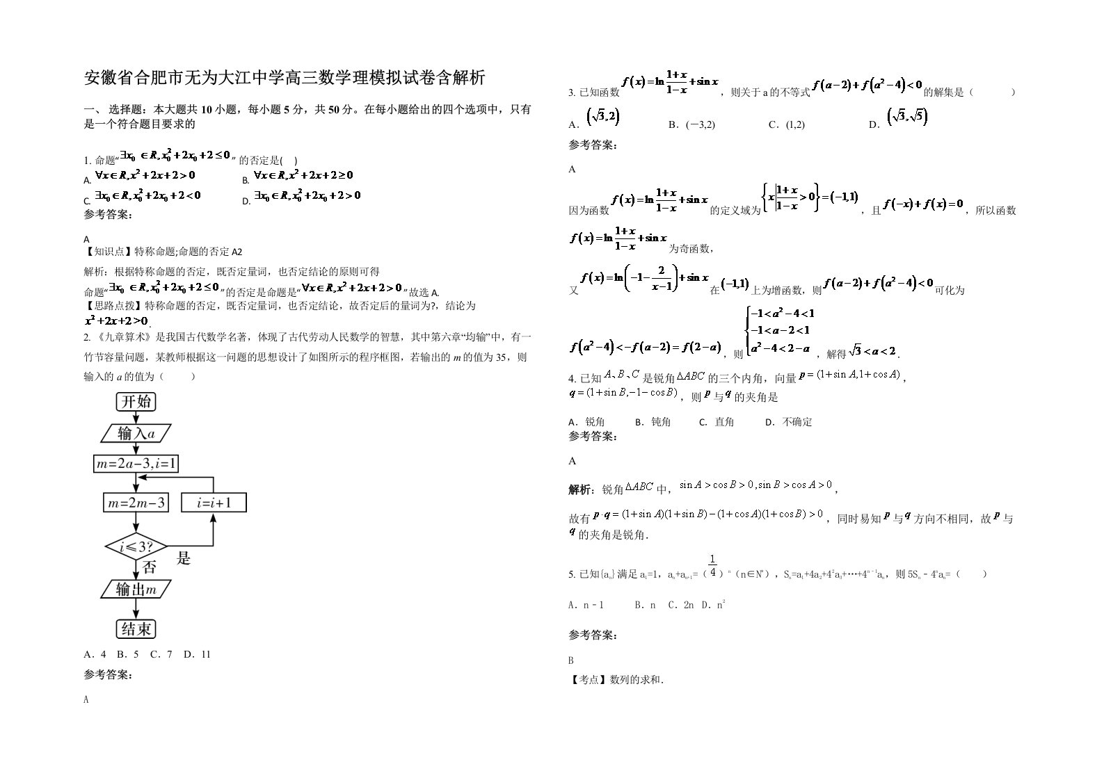 安徽省合肥市无为大江中学高三数学理模拟试卷含解析