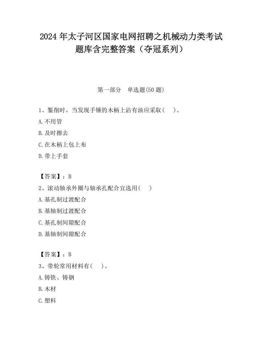 2024年太子河区国家电网招聘之机械动力类考试题库含完整答案（夺冠系列）